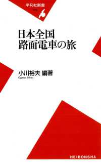 平凡社新書<br> 日本全国 路面電車の旅