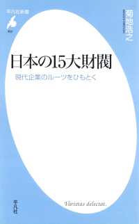 平凡社新書<br> 日本の15大財閥