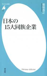 平凡社新書<br> 日本の15大同族企業