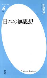 平凡社新書<br> 日本の無思想