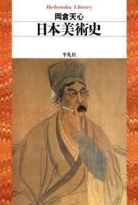日本美術史 平凡社ライブラリー
