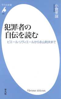 犯罪者の自伝を読む 平凡社新書