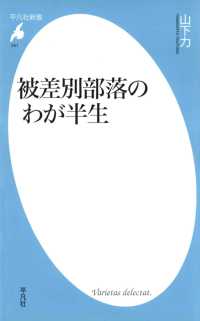 平凡社新書<br> 被差別部落のわが半生