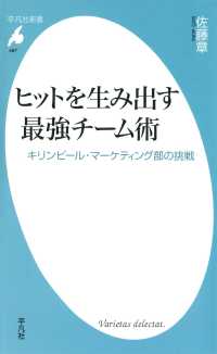 ヒットを生み出す最強チーム術 平凡社新書