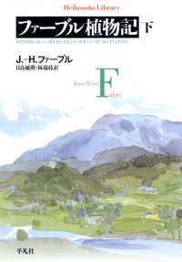 ファーブル植物記 下 平凡社ライブラリー