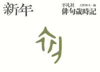 平凡社俳句歳時記　新年