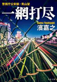 文春文庫<br> 一網打尽　警視庁公安部・青山望