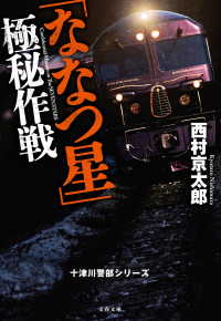 文春文庫<br> 「ななつ星」極秘作戦　十津川警部シリーズ