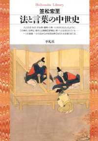 法と言葉の中世史 平凡社ライブラリー