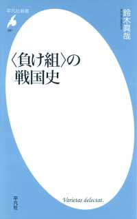 平凡社新書<br> 〈負け組〉の戦国史