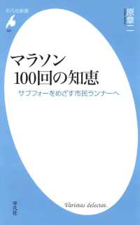 平凡社新書<br> マラソン100回の知恵