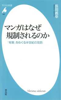 マンガはなぜ規制されるのか 平凡社新書