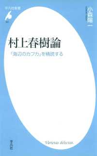 平凡社新書<br> 村上春樹論　 『海辺のカフカ』を精読する