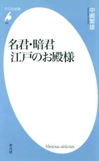 名君・暗君 江戸のお殿様 平凡社新書