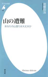 平凡社新書<br> 山の遭難