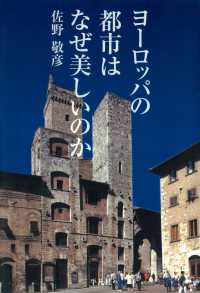 ヨーロッパの都市はなぜ美しいのか