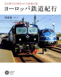 ヨーロッパ鉄道紀行 コロナ・ブックス