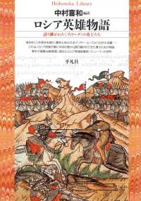 ロシア英雄物語 平凡社ライブラリー