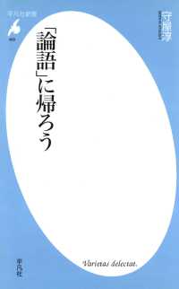 平凡社新書<br> 「論語」に帰ろう