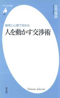 論理と心理で攻める 人を動かす交渉術 平凡社新書