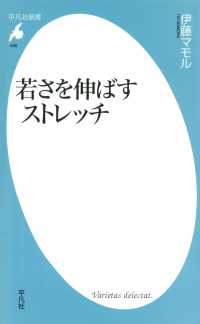 若さを伸ばすストレッチ 平凡社新書