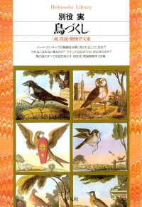 鳥づくし 平凡社ライブラリー