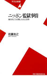 ニッポン監獄事情 平凡社新書