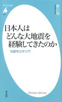 平凡社新書<br> 日本人はどんな大地震を経験してきたのか