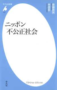 平凡社新書<br> ニッポン不公正社会