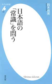 日本語の「常識」を問う 平凡社新書