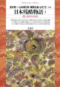 平凡社ライブラリー<br> 日本残酷物語　1