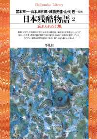 日本残酷物語　2 平凡社ライブラリー