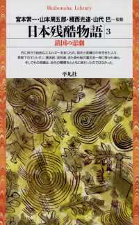 日本残酷物語 3 平凡社ライブラリー