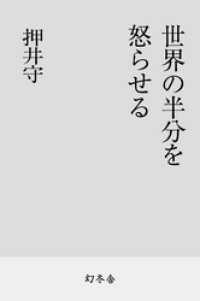 幻冬舎文庫<br> 世界の半分を怒らせる