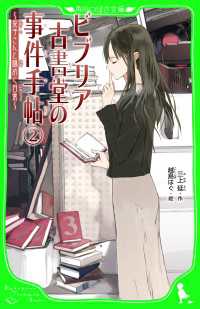 角川つばさ文庫<br> ビブリア古書堂の事件手帖（２）　～栞子さんと謎めく日常～