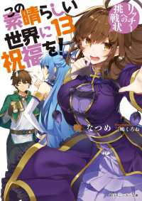 この素晴らしい世界に祝福を！ 13　リッチーへの挑戦状【電子特別版】 角川スニーカー文庫