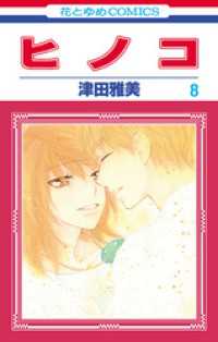 花とゆめコミックス<br> ヒノコ　8巻
