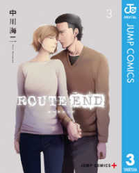 ROUTE END 3 ジャンプコミックスDIGITAL