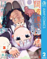 ジャンプコミックスDIGITAL<br> 阿波連さんははかれない 2
