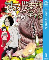 ジャンプコミックスDIGITAL<br> あえじゅま様の学校 1