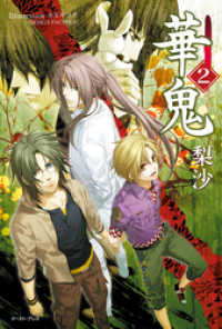 Regalo<br> 華鬼2【電子書籍特典付き】