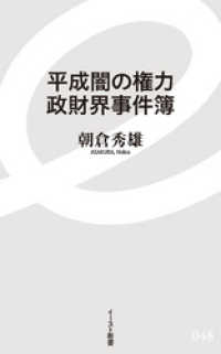 平成闇の権力　政財界事件簿 イースト新書
