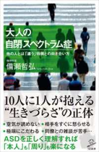 SB新書<br> 大人の自閉スペクトラム症　他の人とは「違う」特徴との向き合い方