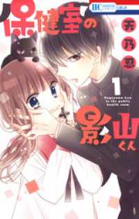 花とゆめコミックス<br> 保健室の影山くん　1巻