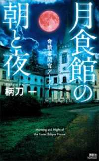 月食館の朝と夜　奇蹟審問官アーサー