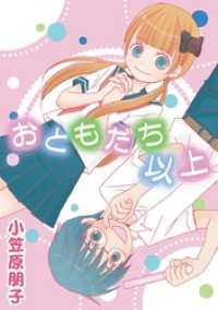 おともだち以上 デジコレ