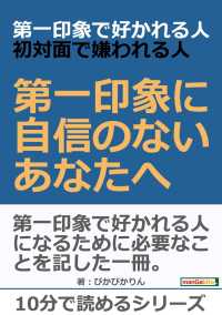 第一印象で好かれる人 初対面で嫌われる人 第一印象に自信のないあなたへ ぴかぴかりん Mbビジネス研究班 電子版 紀伊國屋書店ウェブストア オンライン書店 本 雑誌の通販 電子書籍ストア