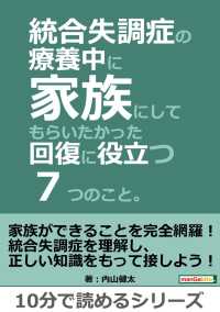 統合失調症の療養中に家族にしてもらいたかった回復に役立つ７つのこと