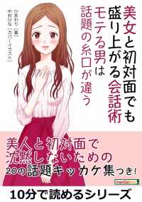 美女と初対面でも盛り上がる会話術 モテる男は話題の糸口が違う ひまわり Mbビジネス研究班 電子版 紀伊國屋書店ウェブストア オンライン書店 本 雑誌の通販 電子書籍ストア