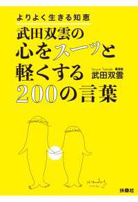 扶桑社ＢＯＯＫＳ<br> 武田双雲の心をスーッと軽くする200の言葉